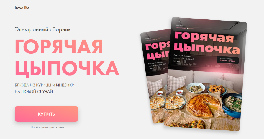 Диана Ирова irova-life Горячая цыпочка. Блюда из курицы и индейки на любой случай 2023 слив курса