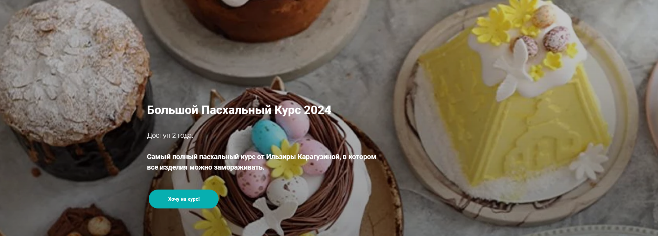 Ильзира Карагузина ilzi_ Большой Пасхальный курс + Мадлен 2024 слив курса