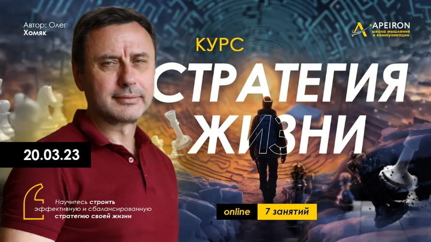 Олег Хомяк Apeiron Стратегия жизни. Занятие 3 2024 слив курса