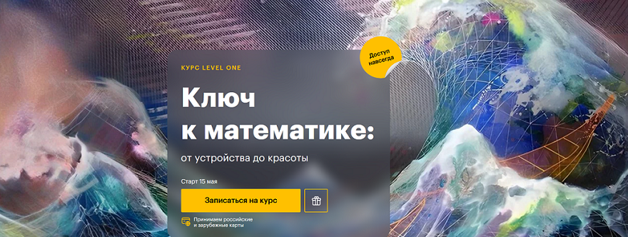 Роман Олейников Level One Ключ к математике: от устройства до красоты 2024 слив курса