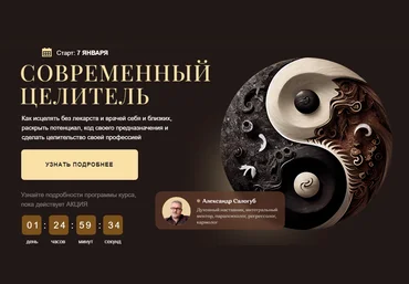 Александр Салогуб Современный целитель ступень 1 2024 слив