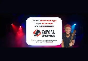 Артем Бахтин Король вечеринок. Самый понятный курс игры на гитаре для начинающих. Месяц 2 2025 слив