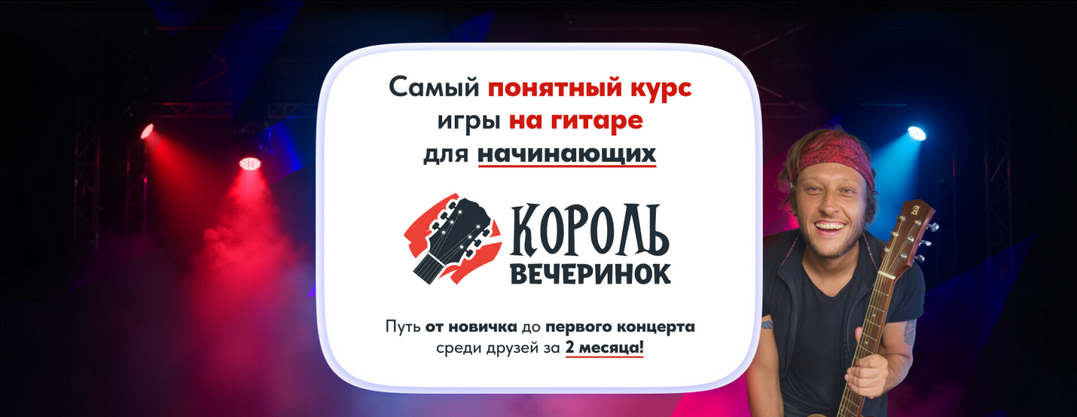 Артем Бахтин Король вечеринок. Самый понятный курс игры на гитаре для начинающих. Месяц 2 2025 слив курса