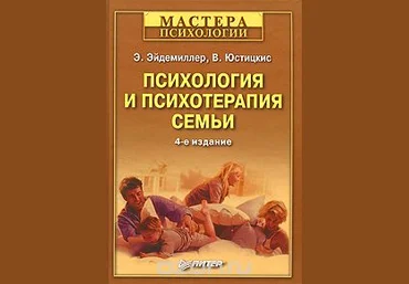 Психология и психотерапия семьи - Эдмонд Эйдемиллер, В. Юстицкис 2008 слив