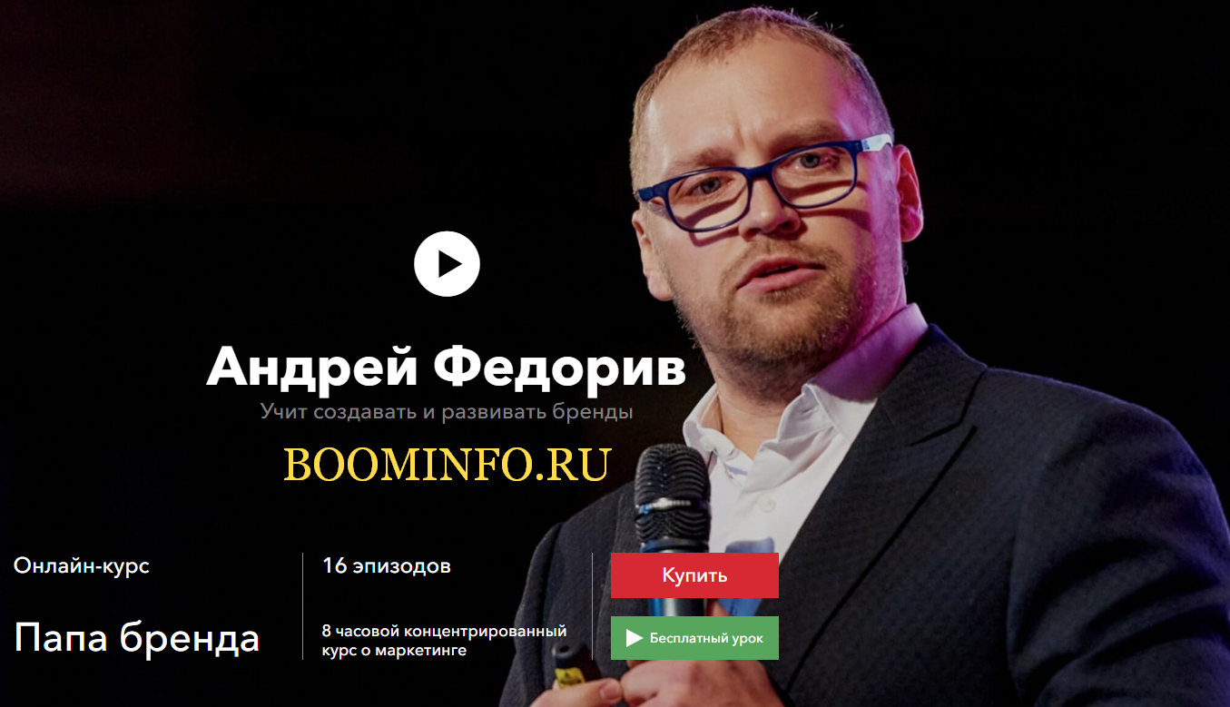 Андрей Федорив Папа бренда 2018 слив курса