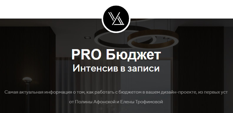 Полина Афонская, Елена Трофимова PRO Бюджет Тариф Standart 2018 слив курса