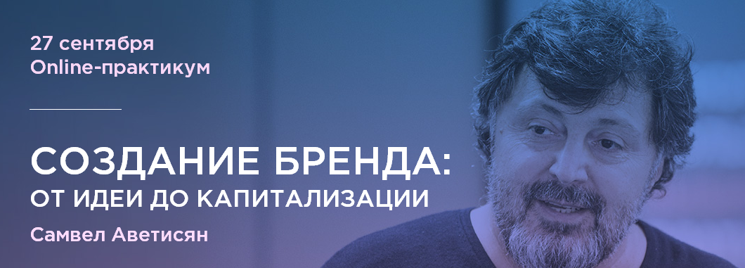 Создание бренда: От идеи до капитализации - Самвел Аветисян слив курса