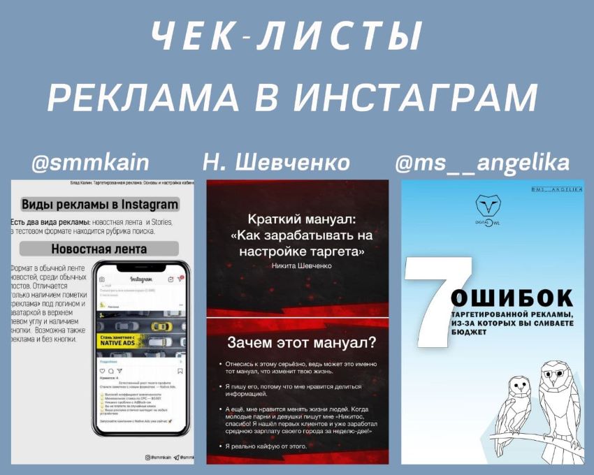 Чек-листы «Рекламма в Инстаграм» smmkain, Н. Шевченко, ms__angelika слив курса