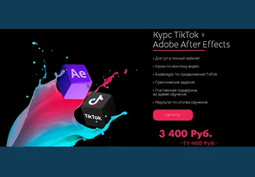 Tik-Top production Курс TikTok + Adobe After Effects 2021 слив