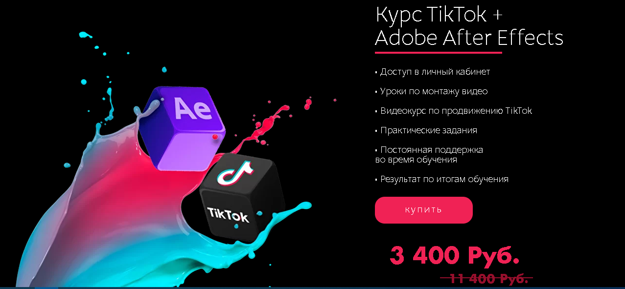 Tik-Top production Курс TikTok + Adobe After Effects 2021 слив курса