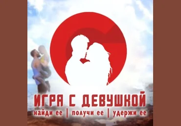 RSD Russia RSD Max - Игра с девушкой 2021 слив