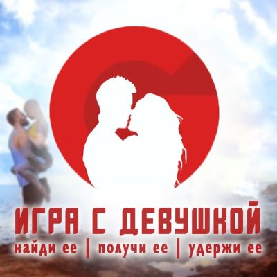 RSD Russia RSD Max - Игра с девушкой 2021 слив курса