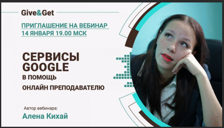 Алена Кихай Google сервисы в помощь онлайн преподавателю 2023 слив курса
