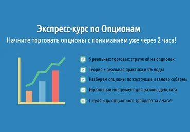 Экспресс-курс по Опционам от XseliusGroup - Черемушкин слив