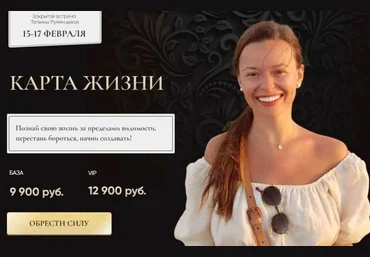 Татьяна Румянцева Карта жизни 2022 слив
