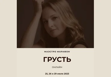 Дарья Хэнсон Access Consciousness Маэстро Марафон Грусть 2023 слив