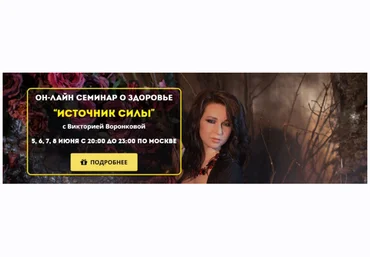 Виктория Воронкова Источник силы 2023 слив