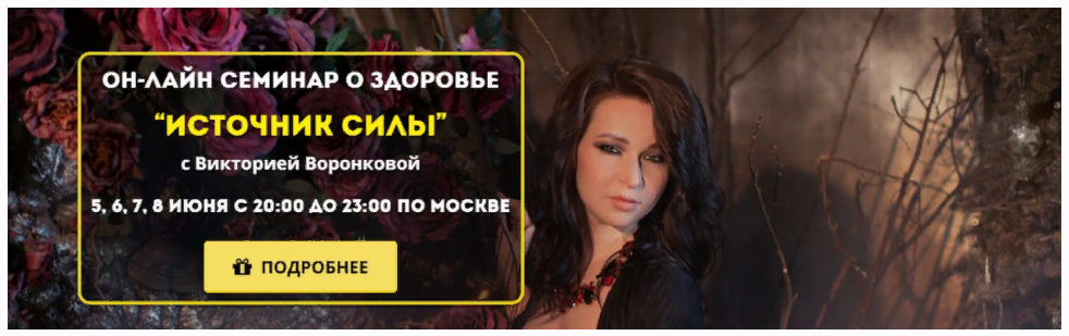 Виктория Воронкова Источник силы 2023 слив курса
