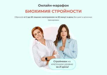 Ольга Кузнецова, Юлия Этлис Времени нет Онлайн-марафон Биохимия стройности 2023 скачать слив