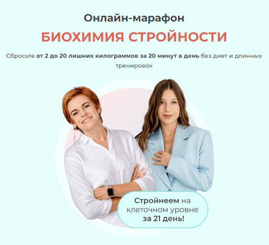 Ольга Кузнецова, Юлия Этлис Времени нет Онлайн-марафон Биохимия стройности 2023 слив курса