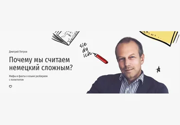 Прямая речь Дмитрий Петров ― Почему мы считаем немецкий сложным? Мифы и факты о языке разбираем с скачать слив