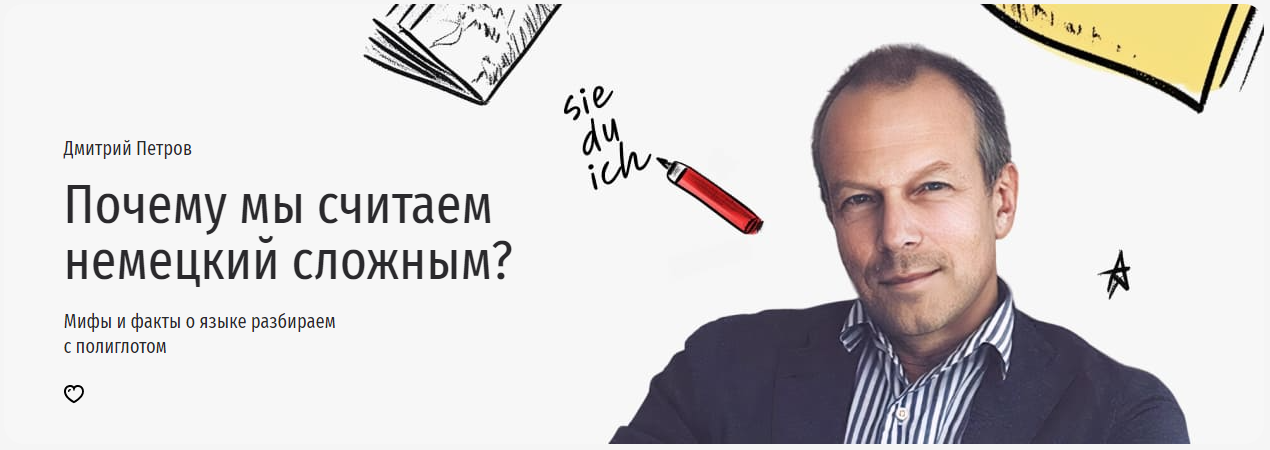 Прямая речь Дмитрий Петров ― Почему мы считаем немецкий сложным? Мифы и факты о языке разбираем с слив курса
