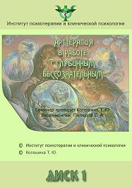 Арттерапия в работе с глубинным бессознательным слив курса