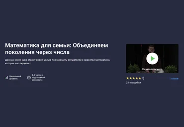 stepik Сергей Камянецкий ― Математика для семьи: Объединяем поколения через числа 2025 слив