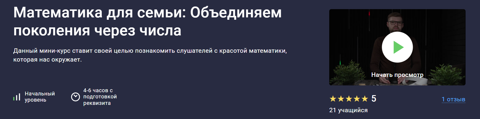 stepik Сергей Камянецкий ― Математика для семьи: Объединяем поколения через числа 2025 слив курса