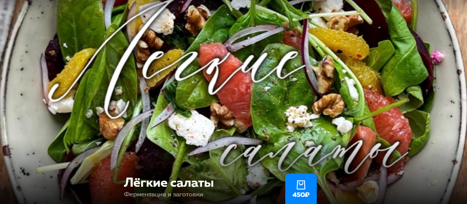 Ольга Богатова Лёгкие салаты. Ферментация и заготовки 2025 слив курса