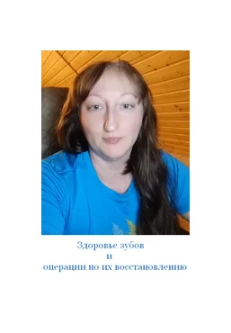 Наталья Хаустова natahaus Здоровье зубов и операции по их восстановлению 2025 слив