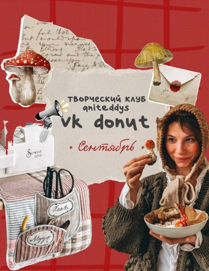 Art Муза Aniteddys Донат Клуб Aniteddys Сентябрь 2025 слив курса