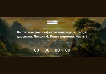 Точка интеллекта Китайская философия. Лекция 4. Книга Перемен. Часть 2 2025 слив
