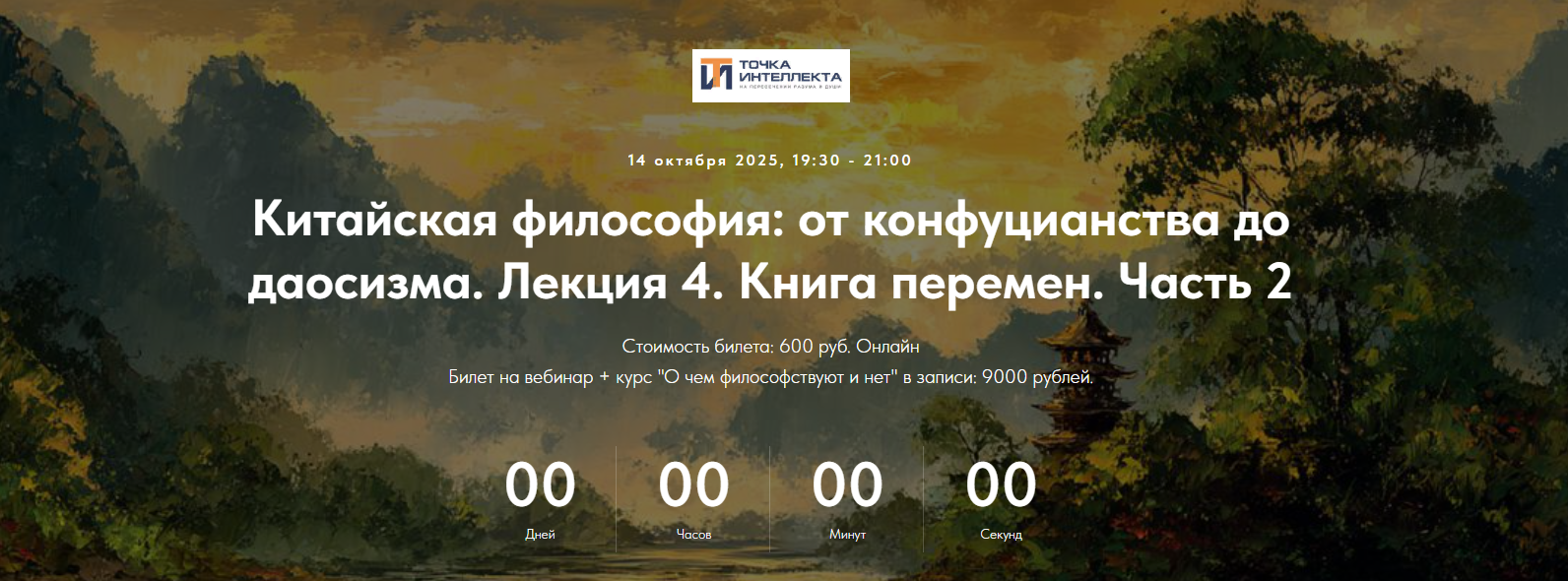Точка интеллекта Китайская философия. Лекция 4. Книга Перемен. Часть 2 2025 слив курса