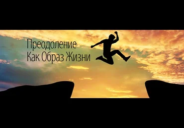 Преодоление как образ жизни - Палиенко 2016 слив