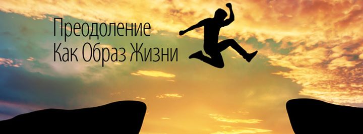 Преодоление как образ жизни - Палиенко 2016 слив курса
