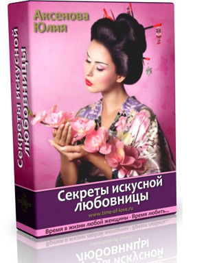 Секреты искусной любовницы - Аксенова 2016 слив курса