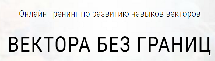 Вектора без границ - Юнев 2016 слив курса