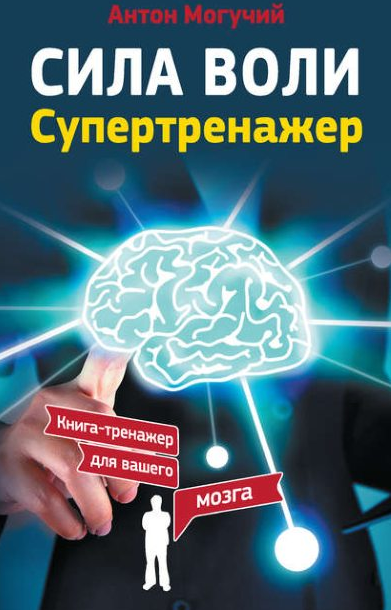 Сила воли. Супертренажер - Могучий 2017 слив курса