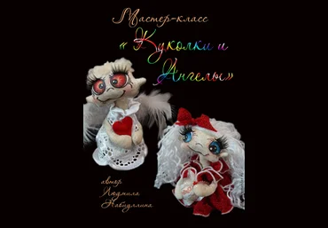 Мастер-класс Куколки и ангелы - Набиуллина 2016 слив