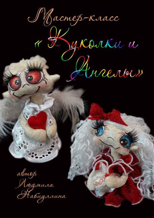 Мастер-класс Куколки и ангелы - Набиуллина 2016 слив курса