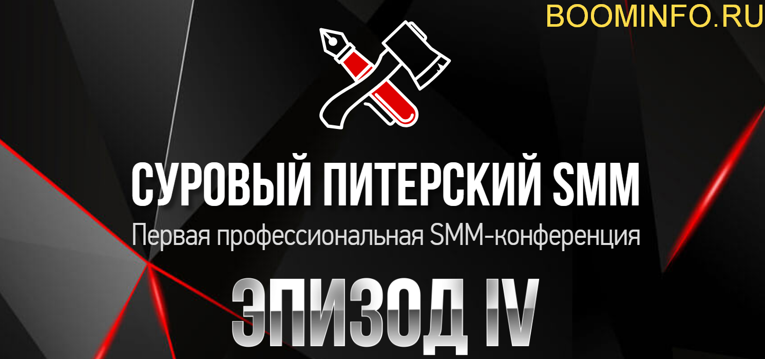 Суровый Питерский SMM 2018 - Эпизод 4 слив курса