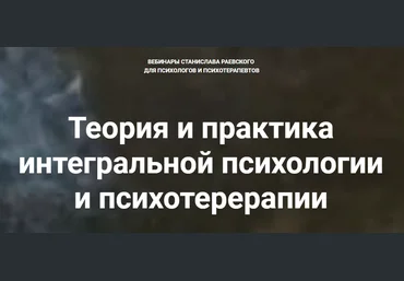 Станислав Раевский Теория и практика интегральной психологии и психотерапии 2019 слив