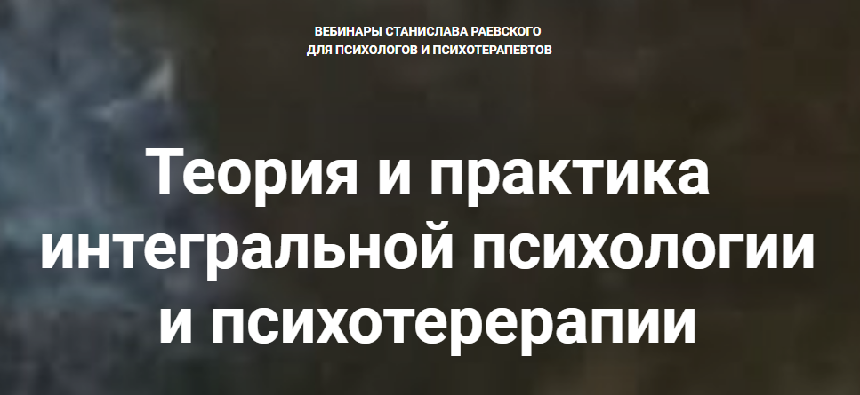 Станислав Раевский Теория и практика интегральной психологии и психотерапии 2019 слив курса