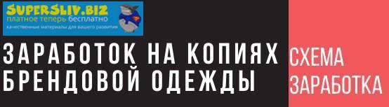 Заработок на копиях репликах брендовой одежды слив курса
