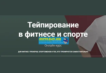 Андрей Богатырев Тейпирование в фитнесе и спорте 2020 слив