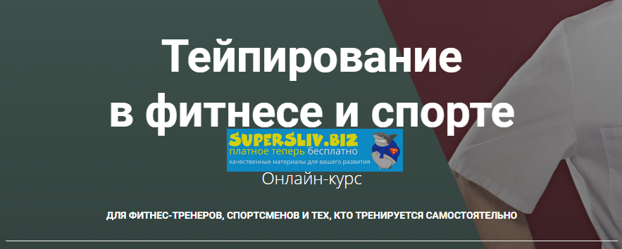 Андрей Богатырев Тейпирование в фитнесе и спорте 2020 слив курса