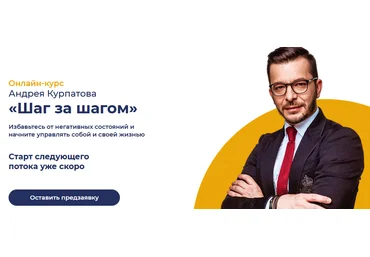 Андрей Курпатов Онлайн-курс «Шаг за Шагом» 2021 слив