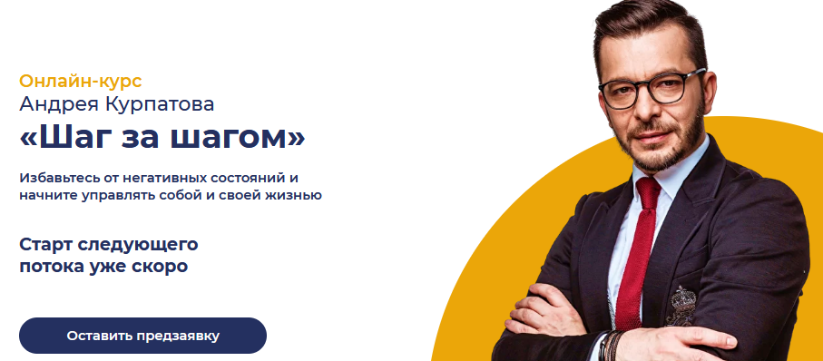 Андрей Курпатов Онлайн-курс «Шаг за Шагом» 2021 слив курса