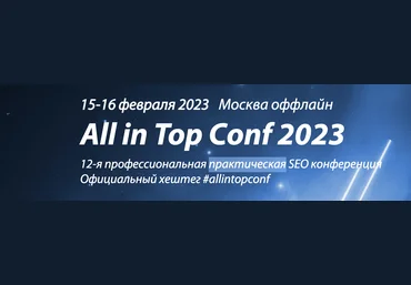 All in Top Conf 2023 - профессиональная практическая SEO-конференция 2023 слив